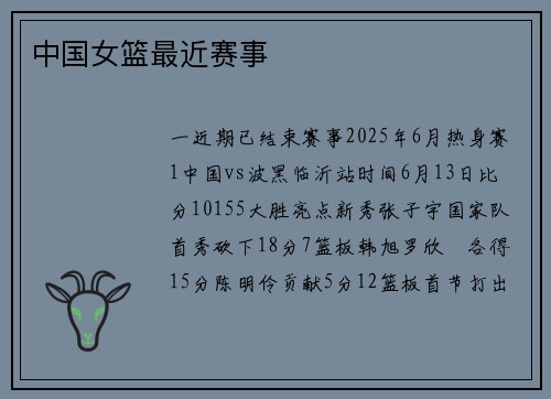 中国女篮最近赛事