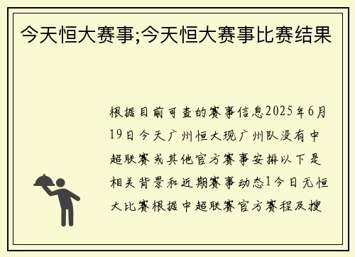 今天恒大赛事;今天恒大赛事比赛结果